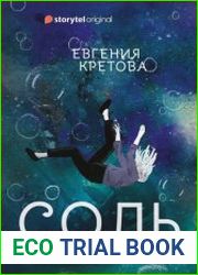 Альтераты. Соль