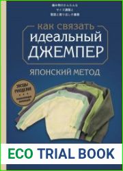 Идеальный джемпер. Японский метод точного моделирования вязаной одежды на любую фигуру