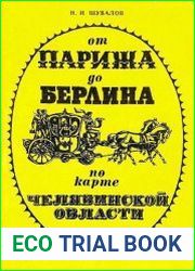 От Парижа до Берлина по карте Челябинской области