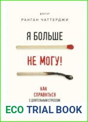 Я больше не могу! Как справиться с длительным стрессом и эмоциональным выгоранием