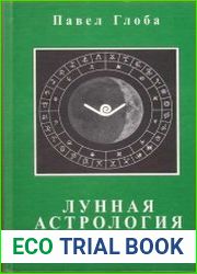 Лунная астрология