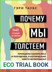 Почему мы толстеем. Принципы набора веса и похудения, о которых вам никто не рассказал