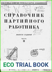 Справочник партийного работника Вып.7-2
