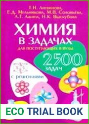 Химия в задачах для поступающих в вузы
