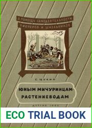 Юным мичуринцам-растениеводам