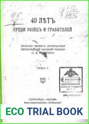 40 лет среди убийц и грабителей. Т.1