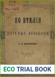По Италии. Путевые арабески