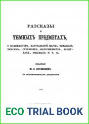 Рассказы о темных предметах, о волшебстве, натуральной магии, обманах чувств, суевериях, фокусничестве, колдунах, ведьмах и т. п.