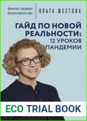 Гайд по новой реальности 12 уроков пандемии