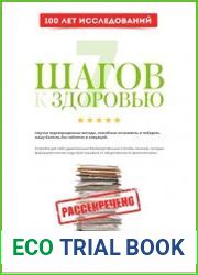 7 Шагов к Здоровью ускоренная система абсолютного здоровья