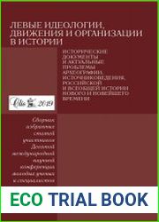 . Исторические документы и актуальные проблемы археографии, источниковедения, российской и всеобщей истории нового и новейшего времени Сборник избранных статей участников Девятой Международной конфере