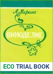 Виноделие плодовое, ягодное, виноградное