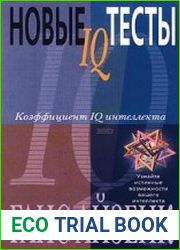 Новые IQ тесты