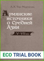 Армянские источники о Средней Азии V-VII вв.