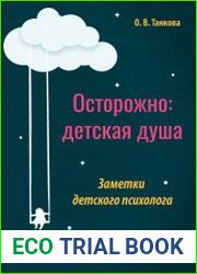 Осторожно детская душа. Заметки детского психолога