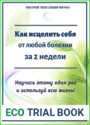Как исцелить себя за 2 недели