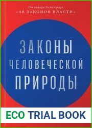 Законы человеческой природы