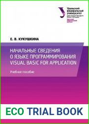 Начальные сведения о языке программирования Visual Basic for Application