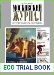 Московский журнал. История государства Российского