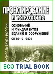 Проектирование и устройство оснований и фундаментов зданий и сооружений. СП 50-101-2004