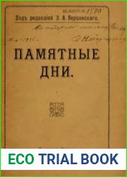 Памятные дни. Из воспоминаний гвардейских стрелков