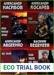 Серия "Мастера военных приключений" (14 томов)