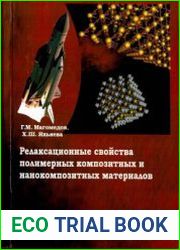 Релаксационные свойства полимерных композитных и нанокомпозитных материалов