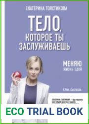 Тело, которое ты заслуживаешь. Меняю жизнь едой