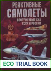 Реактивные самолеты Вооруженных Сил СССР и России