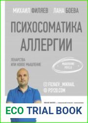Психосоматика аллергии. Лекарства или новое мышление