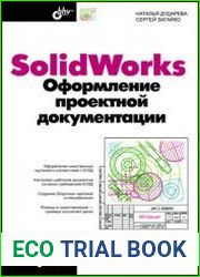 SolidWorks Оформление проектной документации