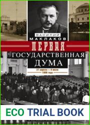 Первая Государственная дума. От самодержавия к парламентской монархии. 27 апреля – 8 июля 1906 г.