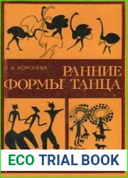 Ранние формы танца