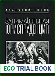 Занимательная юриспруденция