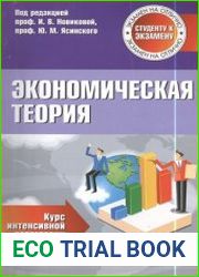 Экономическая теория