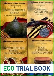 Серия "Военные тайны и загадки России" в 14 книгах