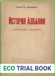 История Албании (краткий обзор)