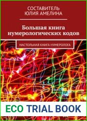 Большая книга нумерологических кодов настольная книга нумеролога