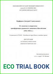 От лоялизма к сепаратизму трансформация украинского движения в Цислейтании (1914–1918 гг.)
