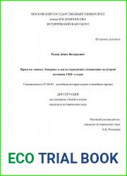 Проекты «новых Локарно» в англо-германских отношениях во второй половине 1920–х годов