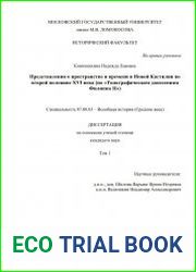 Представления о пространстве и времени в Новой Кастилии во второй половине XVI века (по «Топографическим донесениям Филиппа II»)