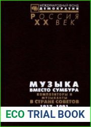 Музыка вместо сумбура композиторы и музыканты в Стране Советов, 1917-1991