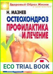 Остеохондроз профилактика и лечение