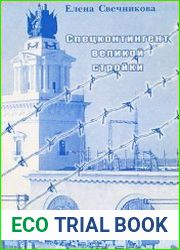 Спецконтингент великой стройки. Заключенные советских лагерей на строительстве гидротехнических сооружений Волгодонстроя. 1948-1953 гг.
