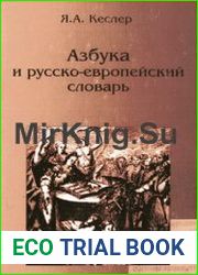 Азбука и русско-европейский словарь