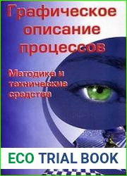 Графическое описание процессов. Методика и технические средства