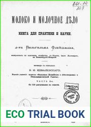 Молоко и молочное дело. Книга для практики и науки Ч.2