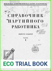 Справочник партийного работника Вып.7-1