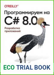Программируем на C# 8.0. Разработка приложений