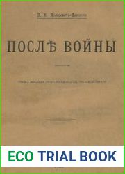 После войны